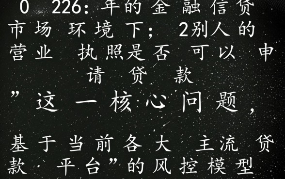别人的营业执照可以贷款吗