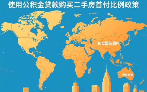 二手房公积金贷款首付比例是多少