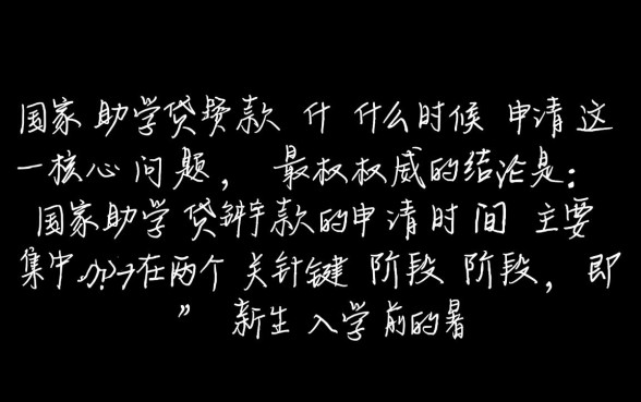 国家助学贷款什么时候申请