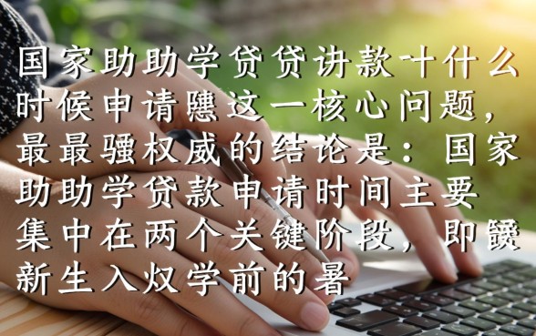 国家助学贷款什么时候申请