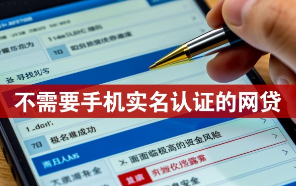 不需要手机实名认证的网贷怎么借