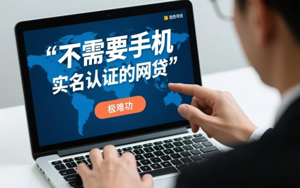 不需要手机实名认证的网贷怎么借