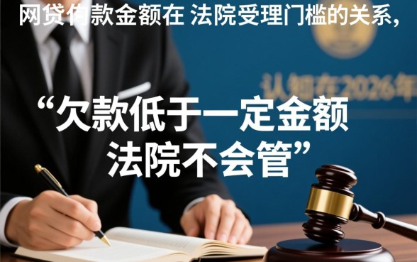 网贷欠多少钱法院才会受理