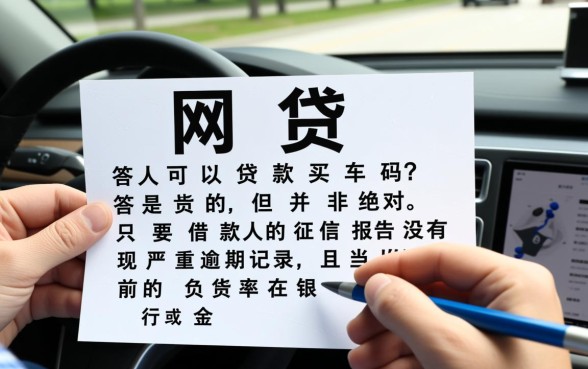 有网贷的人可以贷款买车吗
