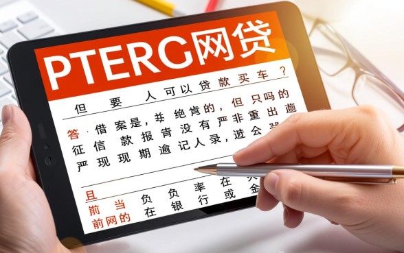 有网贷的人可以贷款买车吗