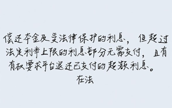 网贷利息超过多少可以不还