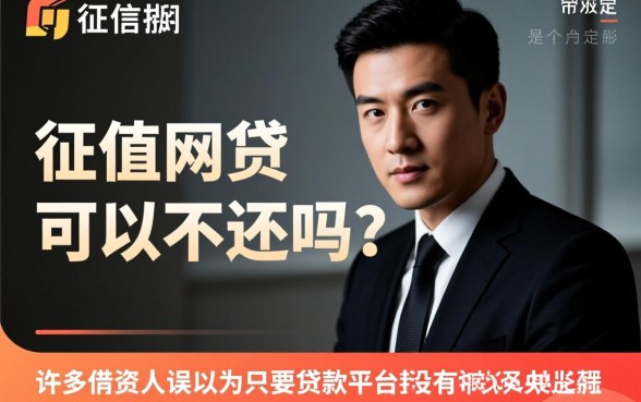 不上征信的网贷可以不还吗
