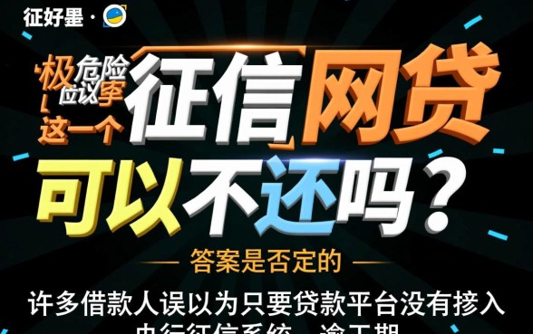 不上征信的网贷可以不还吗