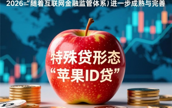 苹果id贷没钱还怎么办