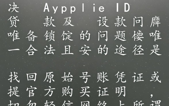 苹果id贷怎么破解教程