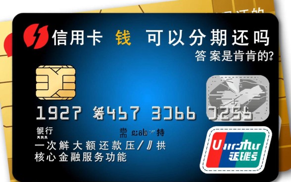 信用卡的钱可以分期还吗