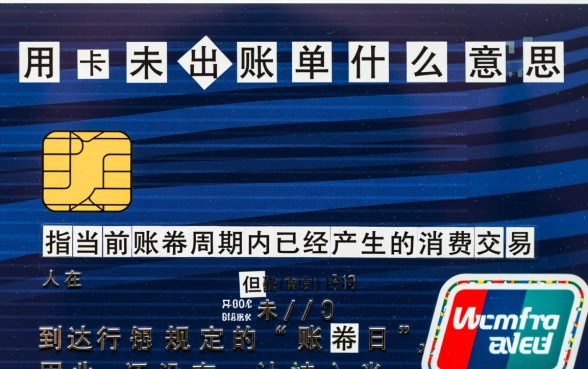 信用卡未出账单什么意思