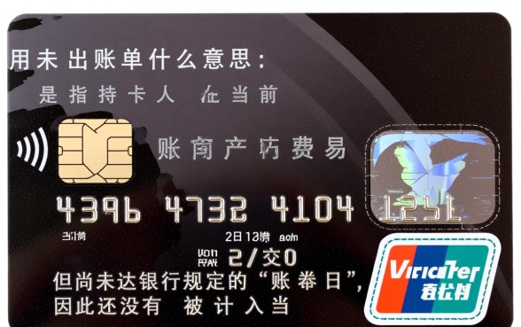 信用卡未出账单什么意思