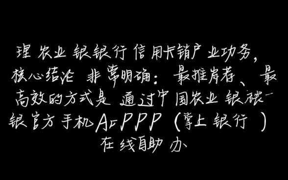 农行信用卡销户怎么办理