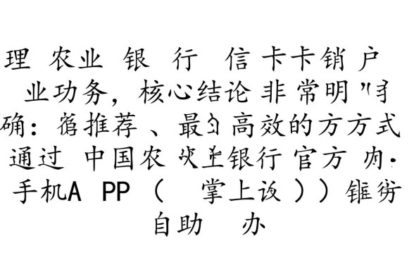 农行信用卡销户怎么办理