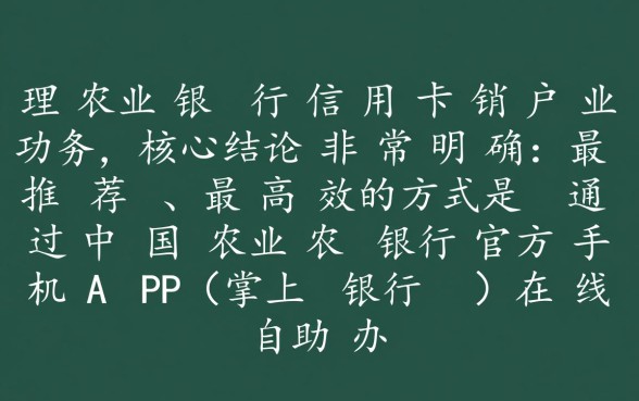 农行信用卡销户怎么办理