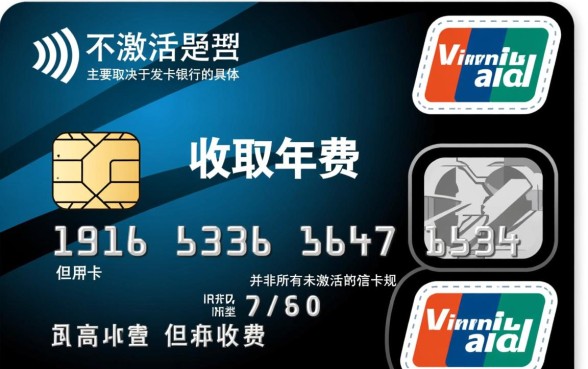 信用卡不激活要收年费吗