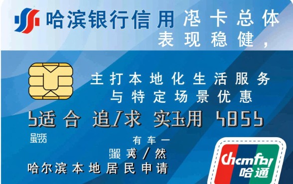 哈尔滨银行信用卡怎么样