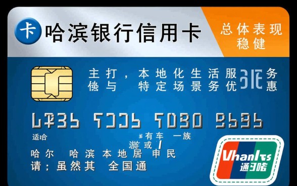 哈尔滨银行信用卡怎么样