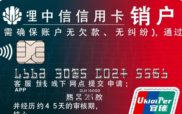 中信信用卡销户怎么办理