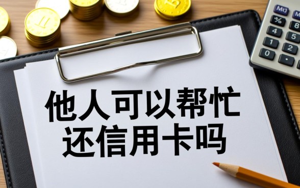 信用卡还款能由别人代还吗