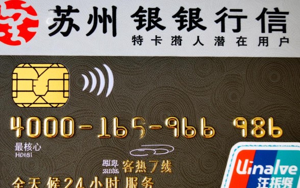苏州银行信用卡中心电话是多少