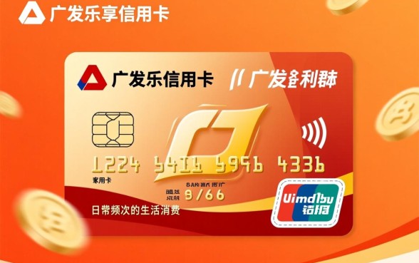 广发乐享信用卡是什么卡