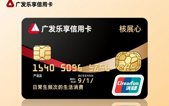 广发乐享信用卡是什么卡