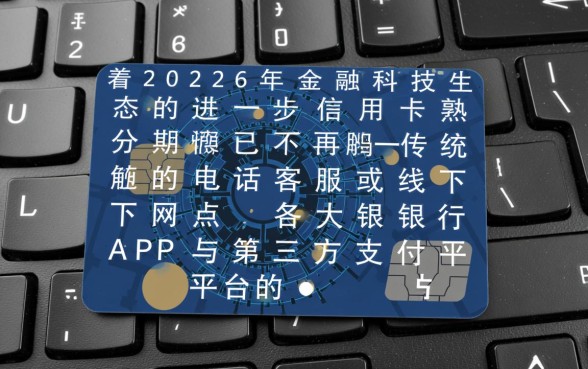 信用卡分期怎么操作流程