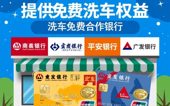信用卡洗车免费合作银行有哪些