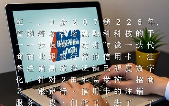 招商银行信用卡怎样注销