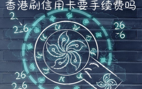 香港刷信用卡要手续费吗