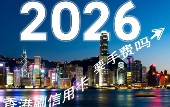 香港刷信用卡要手续费吗