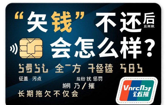 信用卡欠钱不还会怎么样
