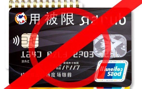 信用卡被限制是什么意思