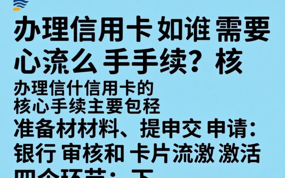 信用卡办理流程及所需材料