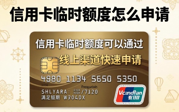 信用卡临时额度怎么申请