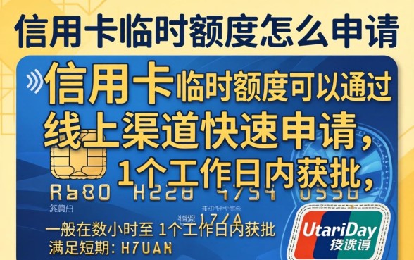 信用卡临时额度怎么申请
