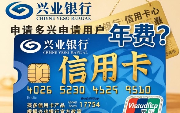 兴业银行信用卡有年费吗