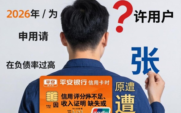 平安银行信用卡申请失败怎么办