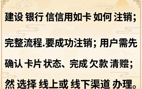 建设银行信用卡如何注销?注销流程是什么 建设银行信用卡如何注销