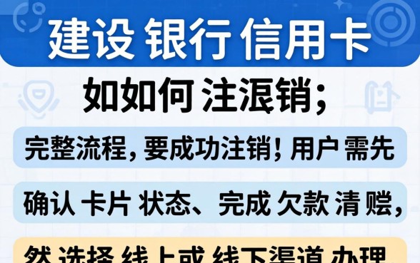 建设银行信用卡如何注销?注销流程是什么 建设银行信用卡如何注销