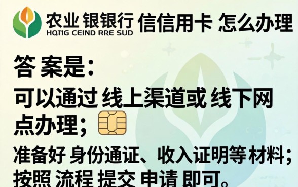 农业银行信用卡怎么办理?2026年最新办理条件和流程 2026年最新办理条件和流程