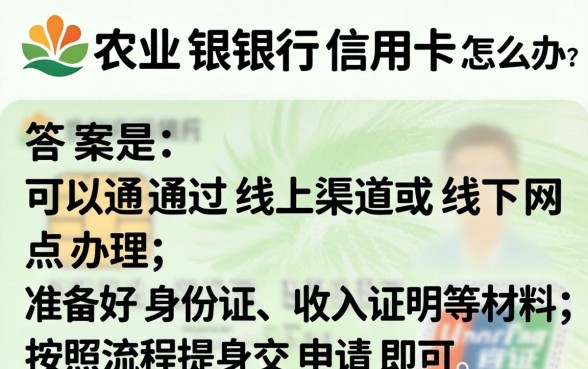 农业银行信用卡怎么办理?2026年最新办理条件和流程 2026年最新办理条件和流程