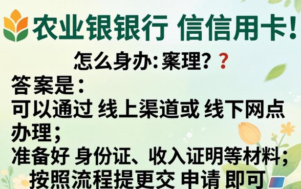 农业银行信用卡怎么办理?2026年最新办理条件和流程 2026年最新办理条件和流程