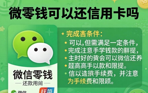 微信零钱可以还信用卡吗