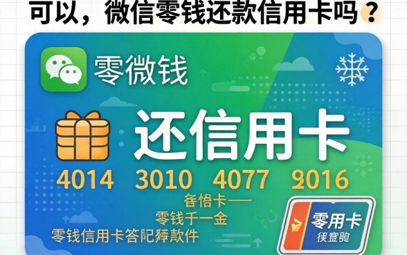 微信零钱可以还信用卡吗