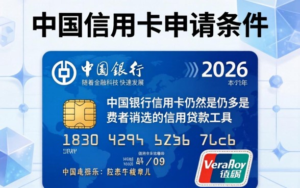 中国银行信用卡申请条件是什么