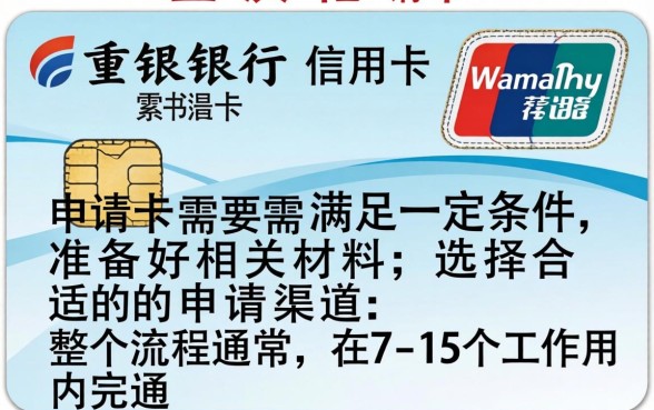 重庆银行信用卡申请