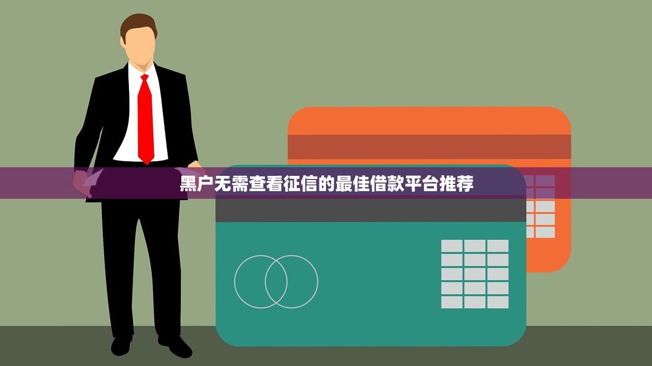 黑户无需查看征信的最佳借款平台推荐